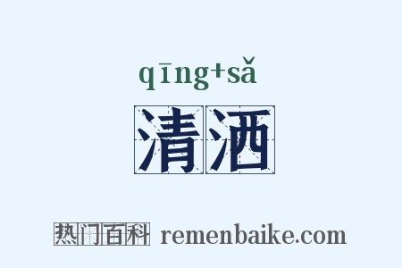 清洒是什么意思的图片